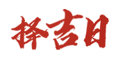 中国老黄历网